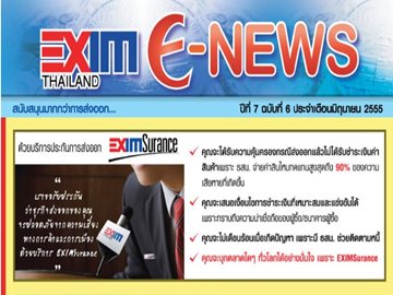 EXIM E-NEWS ปีที่ 7 ฉบับที่ 6 มิถุนายน 2555