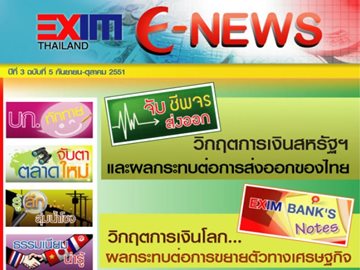 EXIM E-NEWS ปีที่ 3 ฉบับที่ 5 กันยายน - ตุลาคม 2551