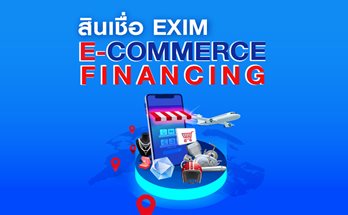 สินเชื่อ EXIM E-Commerce Financing