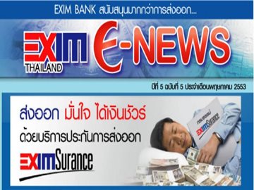 EXIM E-NEWS ปีที่ 5 ฉบับที่ 5 พฤษภาคม 2553