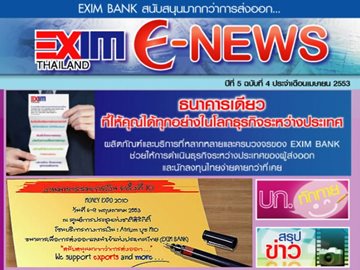 EXIM E-NEWS ปีที่ 5 ฉบับที่ 4 เมษายน 2553