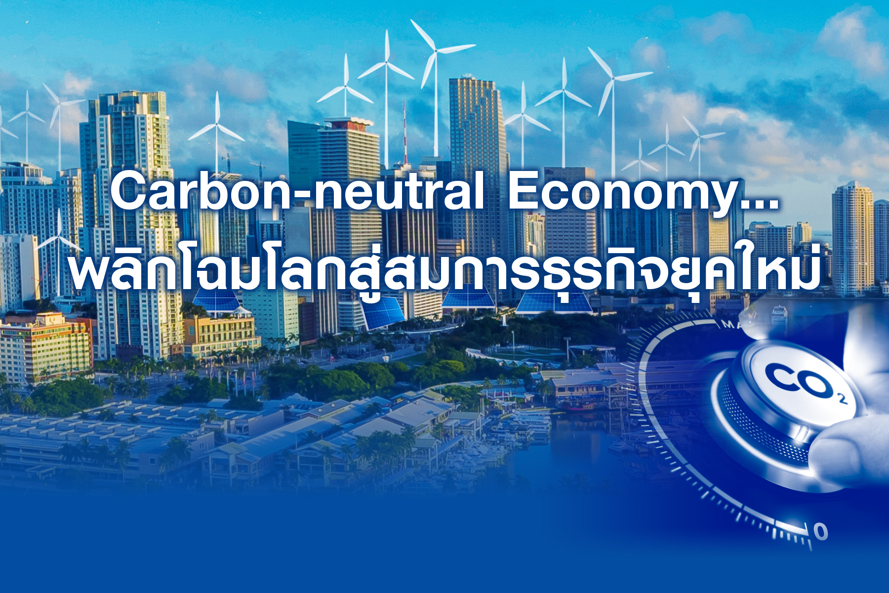 Carbon-neutral Economy…พลิกโฉมโลกสู่สมการธุรกิจยุคใหม่