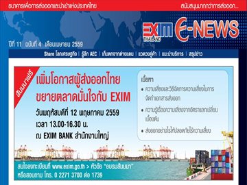 EXIM E-NEWS ปีที่ 11 ฉบับที่ 4 เมษายน 2559