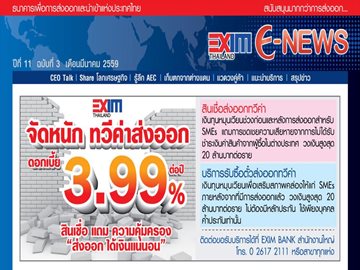 EXIM E-NEWS ปีที่ 11 ฉบับที่ 3 มีนาคม 2559