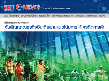 EXIM E-NEWS ปีที่ 15 ฉบับที่ 8 สิงหาคม 2563