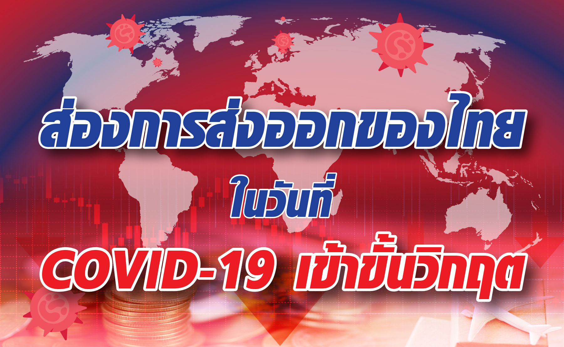 ส่องการส่งออกของไทย…ในวันที่ COVID-19 เข้าขั้นวิกฤต