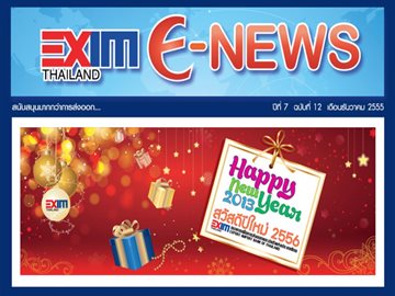 EXIM E-NEWS ปีที่ 7 ฉบับที่ 12 ธันวาคม 2555