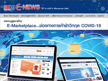 EXIM E-NEWS ปีที่ 15 ฉบับที่ 4 เมษายน 2563