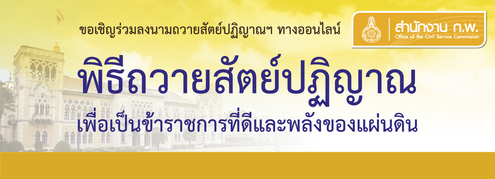 พิธีถวายสัตย์ปฏิญาณเพื่อเป็นข้าราชการที่ดีและพลังของแผ่นดิน ประจำปี 2563 