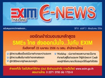EXIM E-NEWS ปีที่ 8 ฉบับที่ 3 มีนาคม 2556