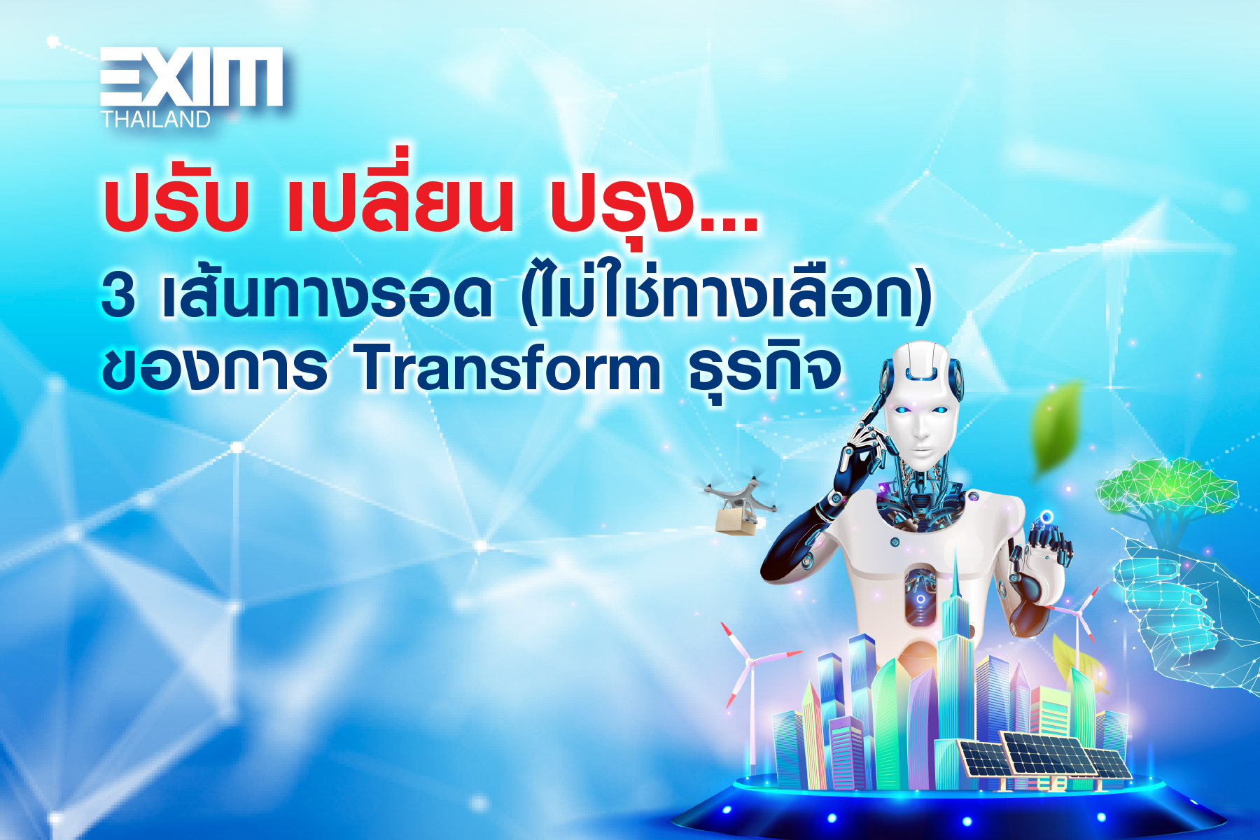 เปลี่ยน ปรับ ปรุง...การ Transform ธุรกิจเพื่อรับมือกับโลกที่ท้าทาย