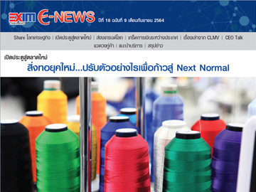 EXIM E-NEWS ปีที่ 16 ฉบับที่ 9 กันยายน 2564