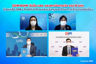 EXIM BANK จับมือ บสย. และสถาบันการเงิน รวม 16 แห่ง  ช่วยเหลือ SMEs ไทยให้เข้าถึงแหล่งเงินทุนและรักษาการจ้างงานต่อเนื่อง