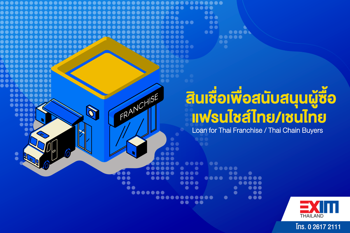 สินเชื่อเพื่อสนับสนุนผู้ซื้อแฟรนไชส์ไทย/เชนไทย (Loan for Thai Franchise / Thai Chain Buyers)