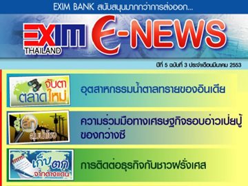 EXIM E-NEWS ปีที่ 5 ฉบับที่ 3 มีนาคม 2553