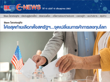 EXIM E-NEWS ปีที่ 15 ฉบับที่ 10 ตุลาคม 2563