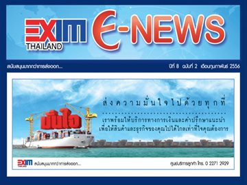 EXIM E-NEWS ปีที่ 8 ฉบับที่ 2 กุมภาพันธ์ 2556