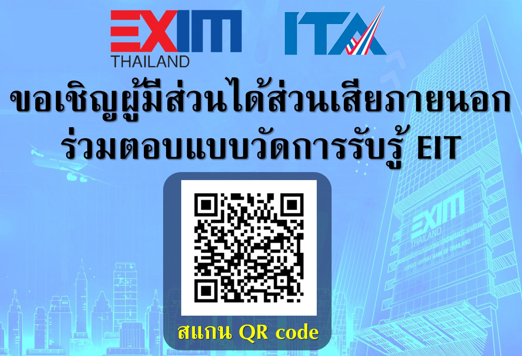 ร่วมตอบแบบวัดการรับรู้ EIT