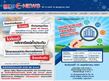 EXIM E-NEWS ปีที่ 13 ฉบับที่ 10 ตุลาคม 2561