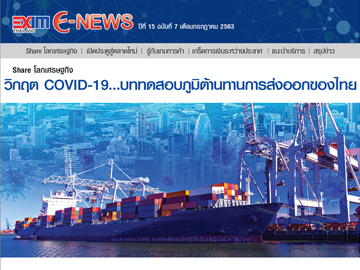 EXIM E-NEWS ปีที่ 15 ฉบับที่ 7 กรกฎาคม 2563