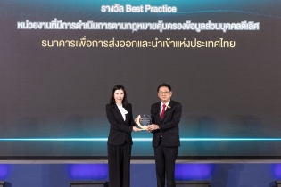EXIM BANK รับรางวัล “Best Practice” หน่วยงานที่มีการดำเนินการตามกฎหมายคุ้มครองข้อมูลส่วนบุคคล “ดีเลิศ”