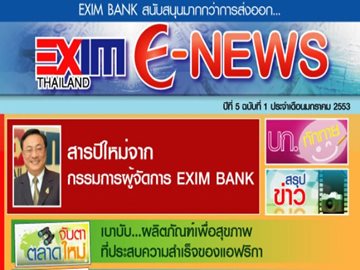 EXIM E-NEWS ปีที่ 5 ฉบับที่ 1 มกราคม 2553