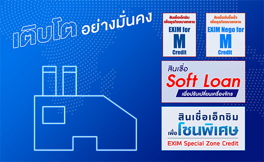 สินเชื่อเอ็กซิมเพื่อธุรกิจขนาดกลาง (EXIM for M Credit)