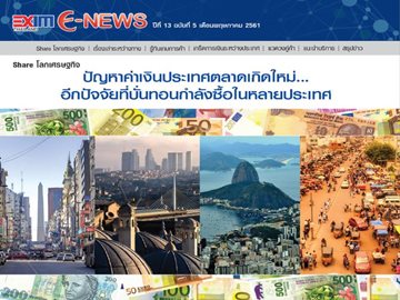 EXIM E-NEWS ปีที่ 13 ฉบับที่ 5 พฤษภาคม 2561