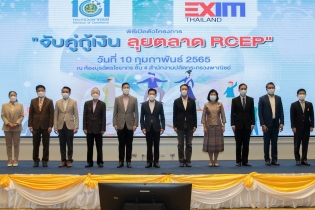 EXIM BANK จับมือกระทรวงพาณิชย์ สนับสนุนสินเชื่อดอกเบี้ยต่ำสุด 2.75% ต่อปี สร้างผู้ส่งออก SMEs ลุยตลาดโลก โดยเฉพาะกลุ่ม RCEP
