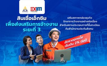 สินเชื่อเอ็กซิมเพื่อส่งเสริมการจ้างงาน ระยะที่ 3