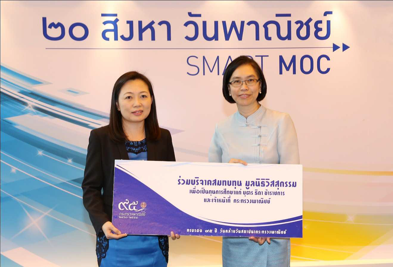 EXIM BANK ร่วมยินดีครบรอบ 95 ปี กระทรวงพาณิชย์