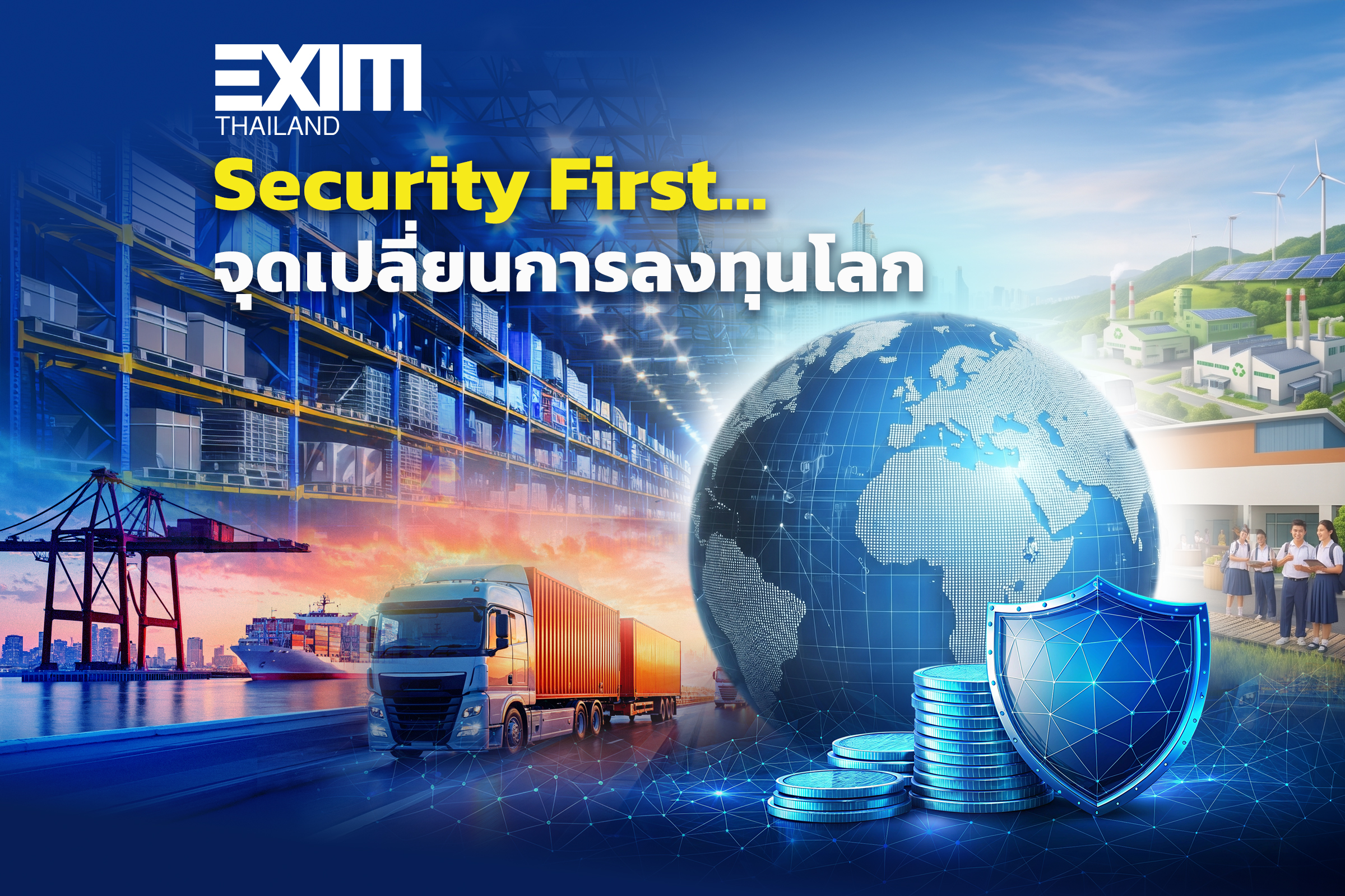 Security First…จุดเปลี่ยนการลงทุนโลก