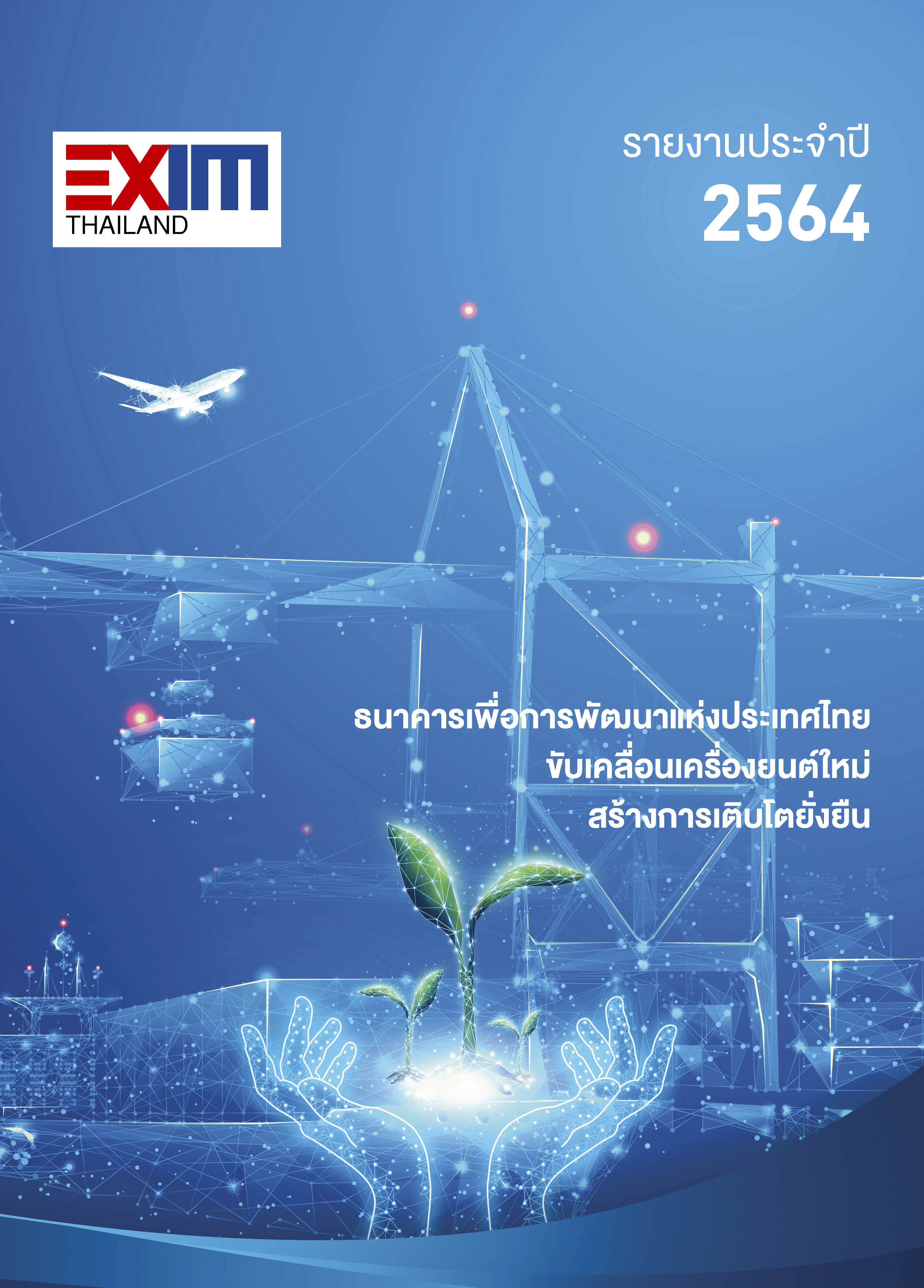 รายงานประจำปี 2564