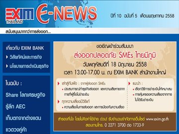 EXIM E-NEWS ปีที่ 10 ฉบับที่ 5 พฤษภาคม 2558