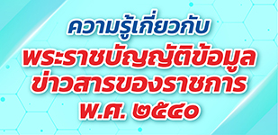 แพร่ความรู้เกี่ยวกับพระราชบัญญัติข้อมูลข่าวสาร ฯ บนเว็บไซต์ธนาคาร