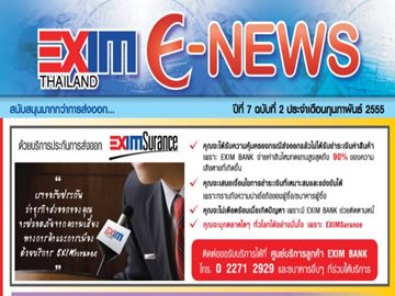 EXIM E-NEWS ปีที่ 7 ฉบับที่ 2 กุมภาพันธ์ 2555