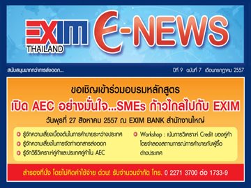 EXIM E-NEWS ปีที่ 9 ฉบับที่ 7 กรกฎาคม 2557