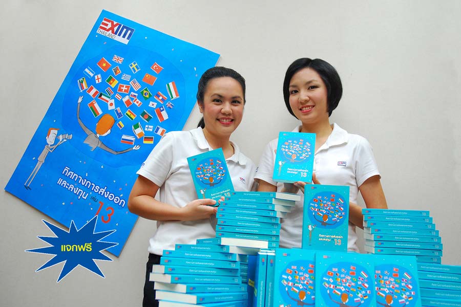 EXIM BANK แจกฟรีหนังสือทิศทางการส่งออกและลงทุน เล่ม 13