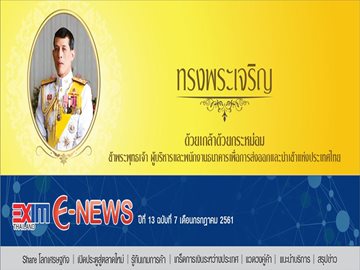 EXIM E-NEWS ปีที่ 13 ฉบับที่ 7 กรกฎาคม 2561