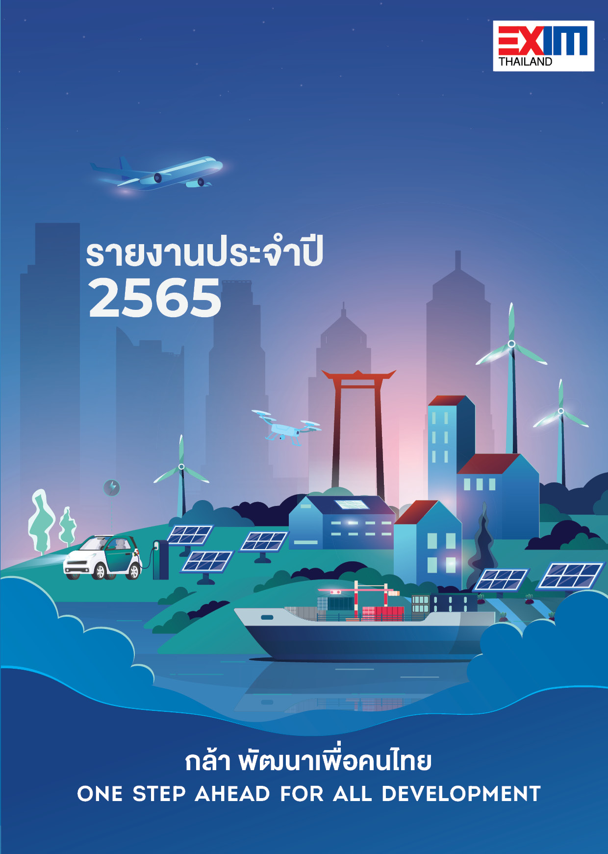 รายงานประจำปี 2565