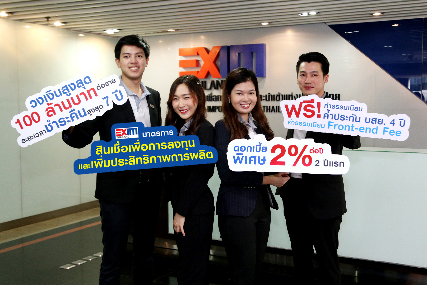 EXIM BANK ออกมาตรการสินเชื่อเพื่อการลงทุนและเพิ่มประสิทธิภาพการผลิต